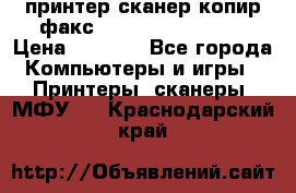 принтер/сканер/копир/факс samsung SCX-4216F › Цена ­ 3 000 - Все города Компьютеры и игры » Принтеры, сканеры, МФУ   . Краснодарский край